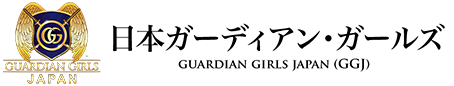 日本ガーディアンガールズ（GGJ）